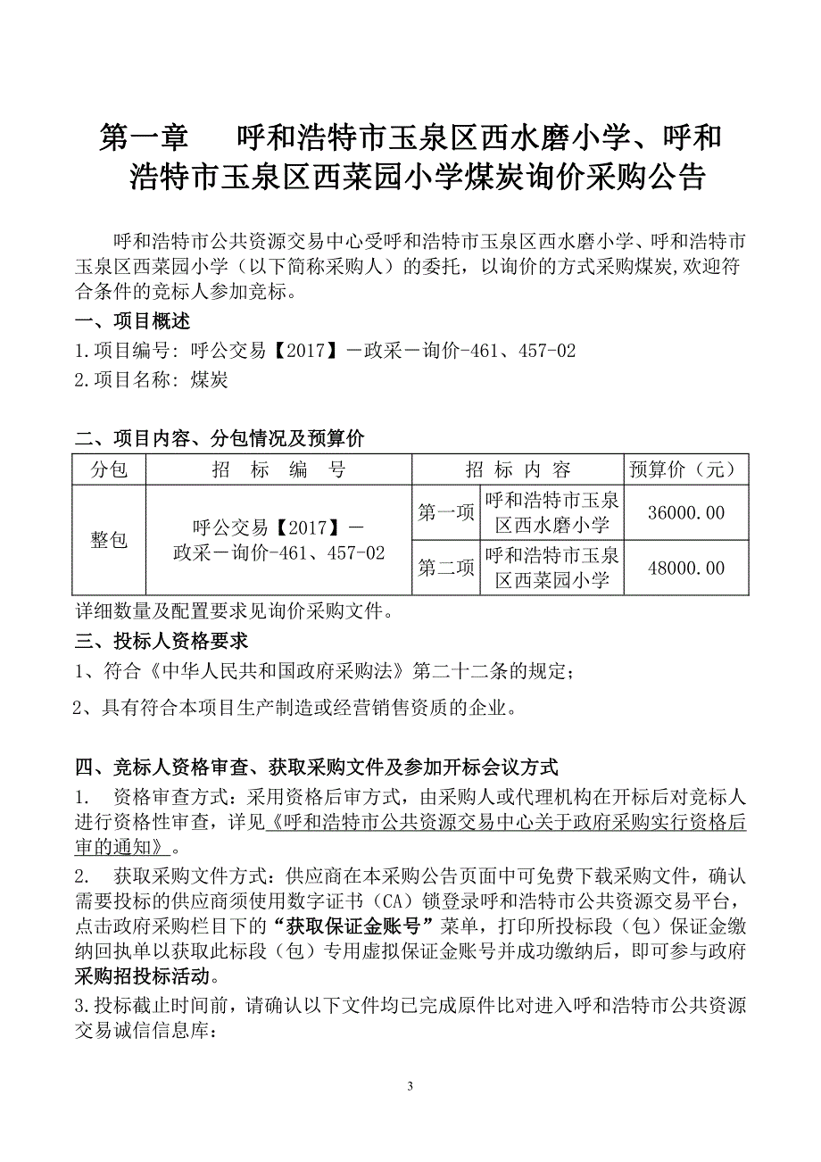 XXX市玉泉区西水磨小学、XXX市玉泉区西菜园小学煤炭招标文件_第3页