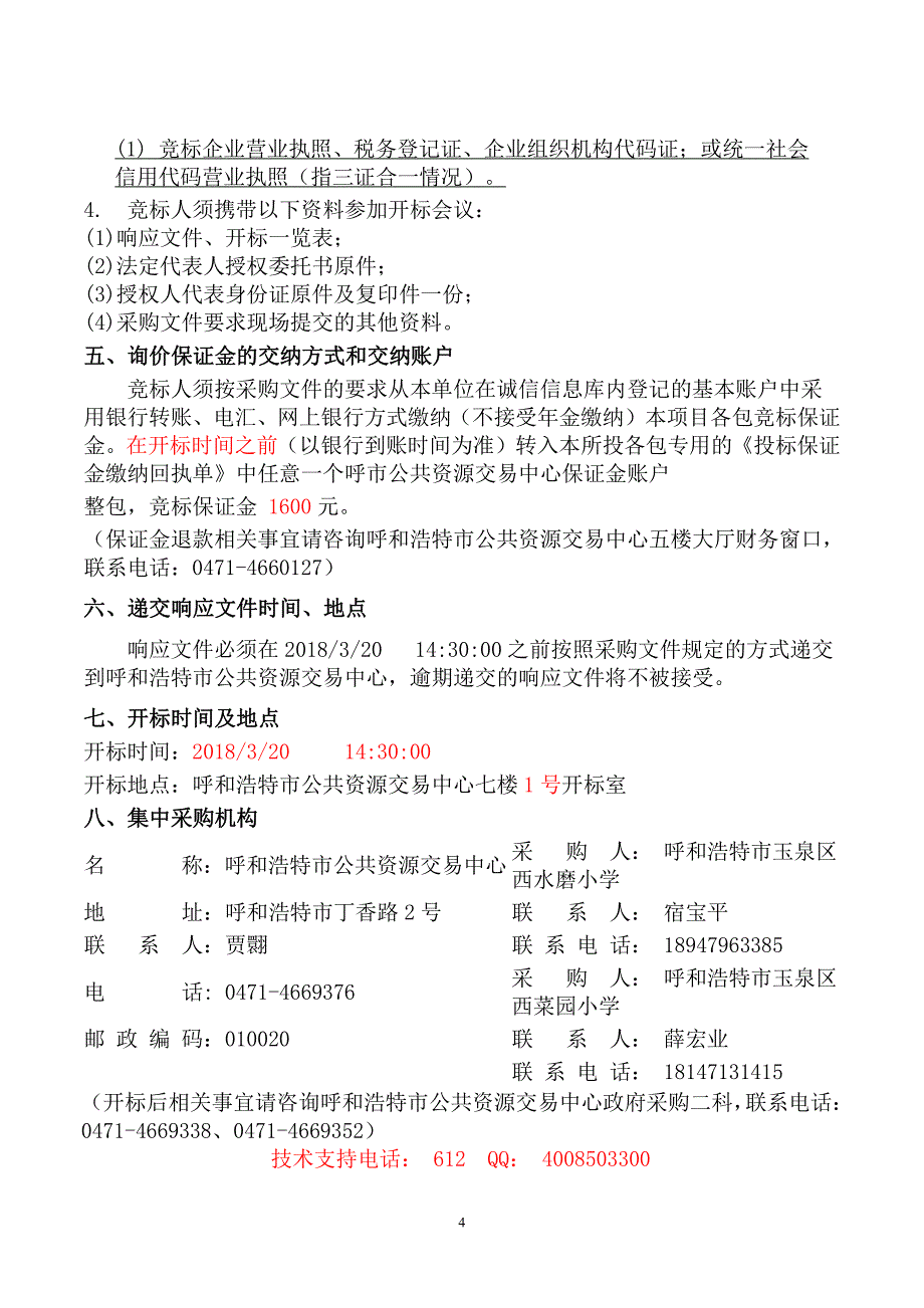 XXX市玉泉区西水磨小学、XXX市玉泉区西菜园小学煤炭招标文件_第4页