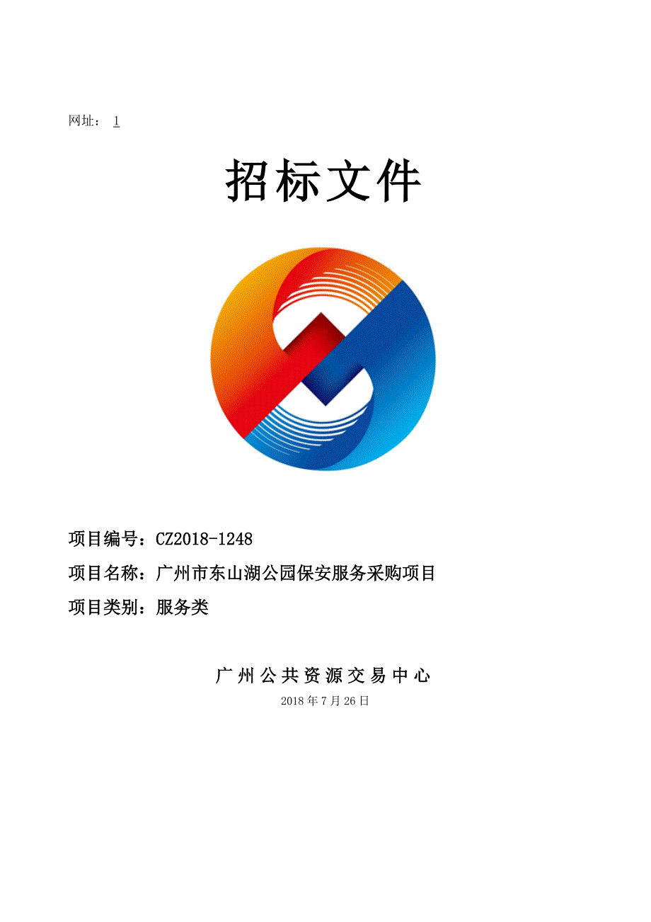 XX市东山湖公园保安服务采购项目招标文件_第1页