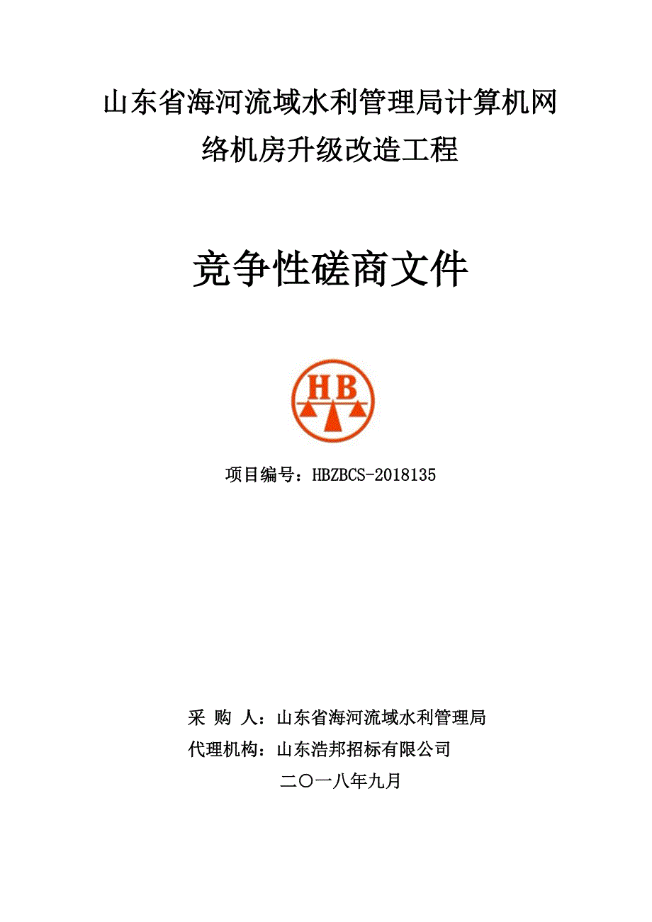 计算机网络机房升级改造工程招标文件_第1页