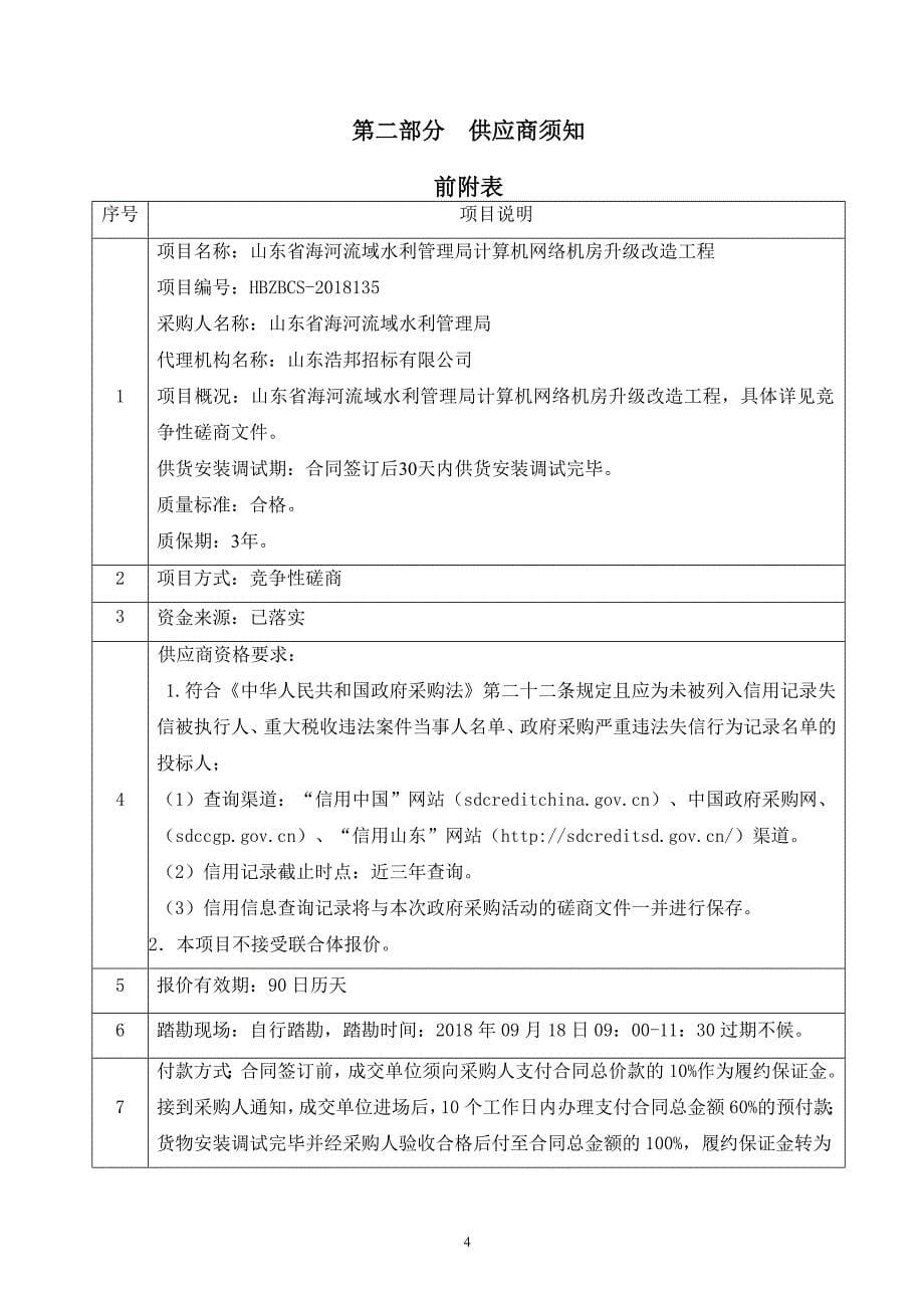 计算机网络机房升级改造工程招标文件_第5页