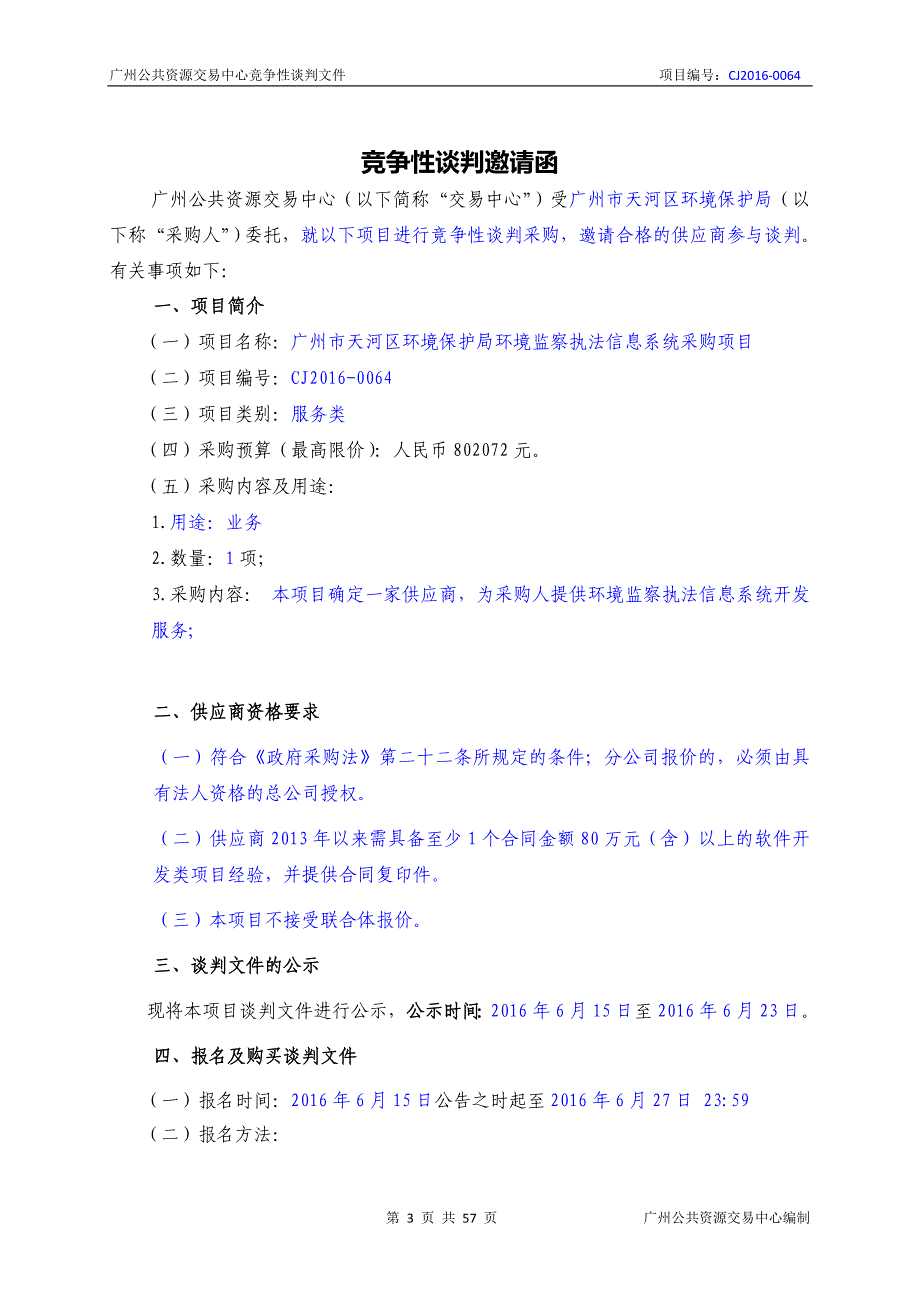 XX市天河区环境保护局环境监察执法信息系统采购项目招标文件_第3页