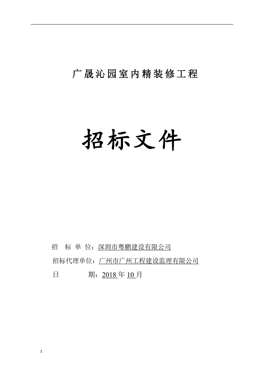 广晟沁园室内精装修工程招标文件_第1页