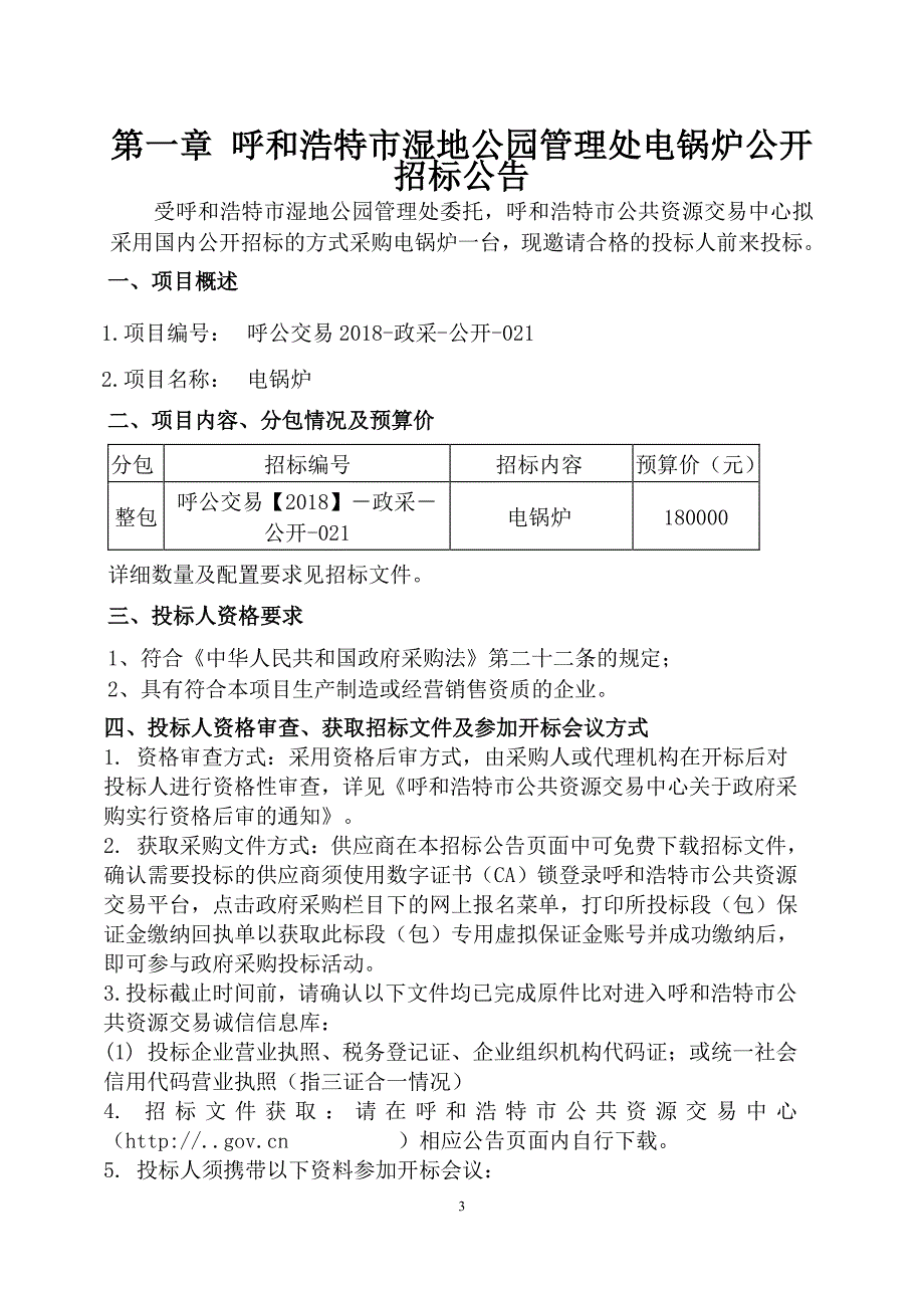 XXX市湿地公园管理处电锅炉招标文件_第4页