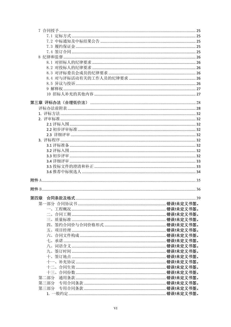 渭塘镇2018年度控源截污改造建设项目二期一标段招标文件_第5页