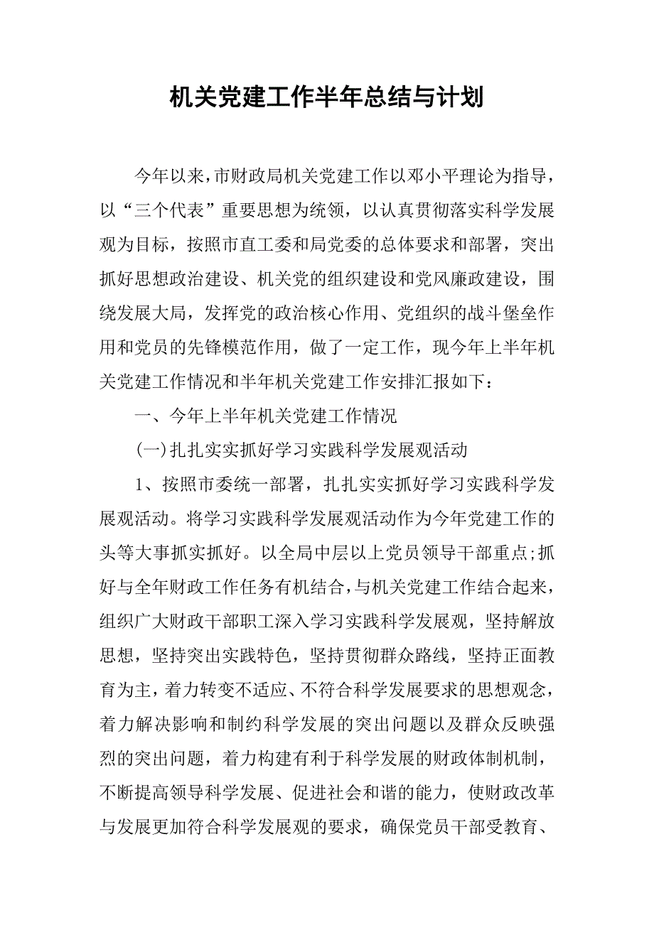 机关党建工作半年总结与计划.doc_第1页