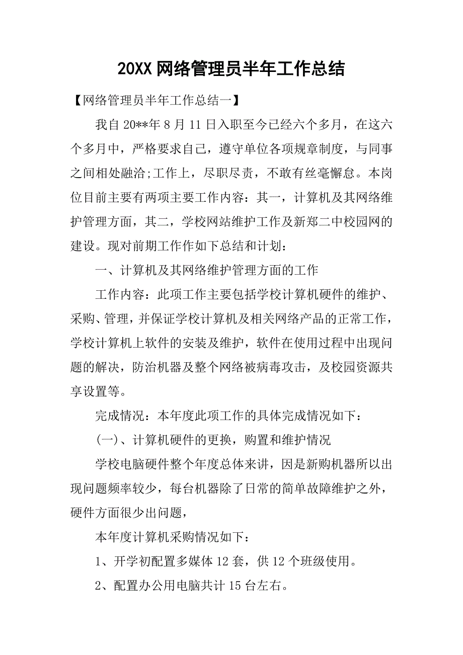 20xx网络管理员半年工作总结_第1页