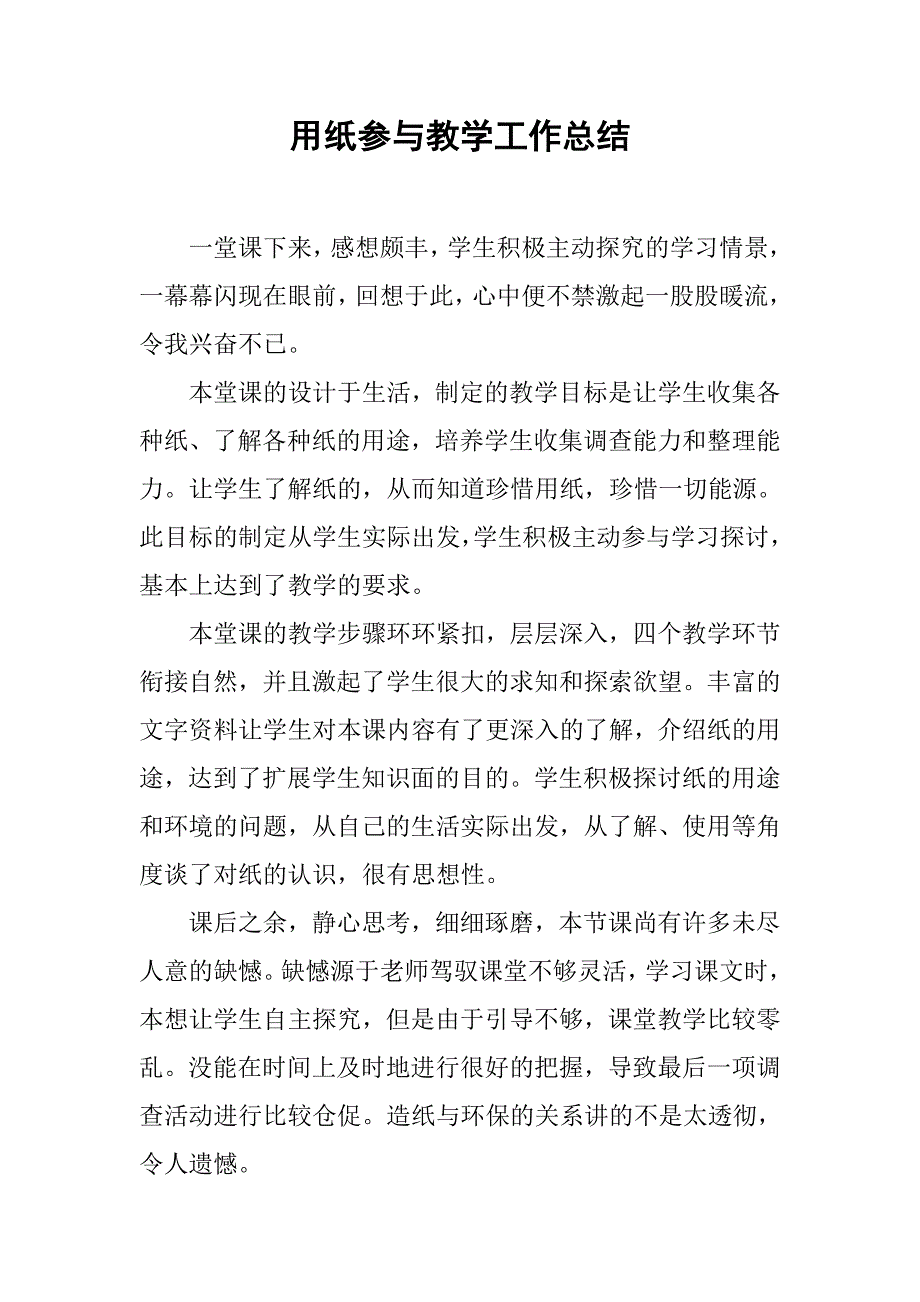 用纸参与教学工作总结.doc_第1页