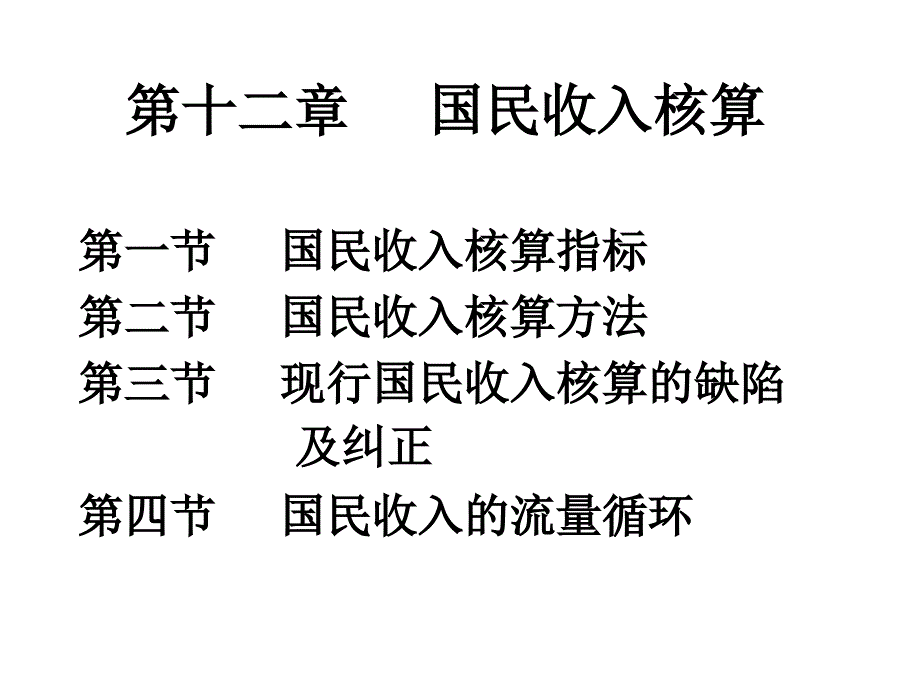 西方经济学第十二章节国民收入核算课件幻灯片_第1页