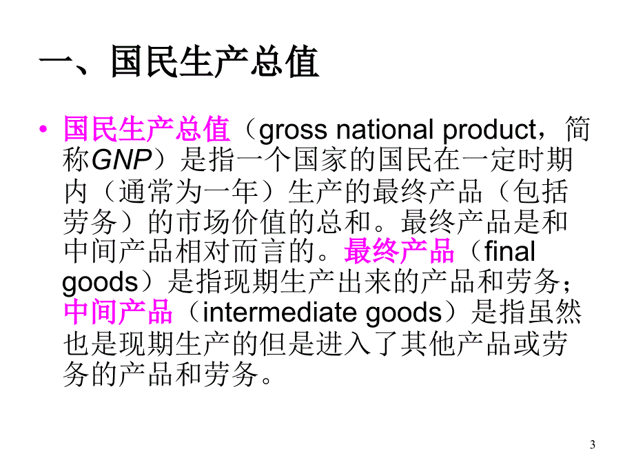 西方经济学第十二章节国民收入核算课件幻灯片_第3页