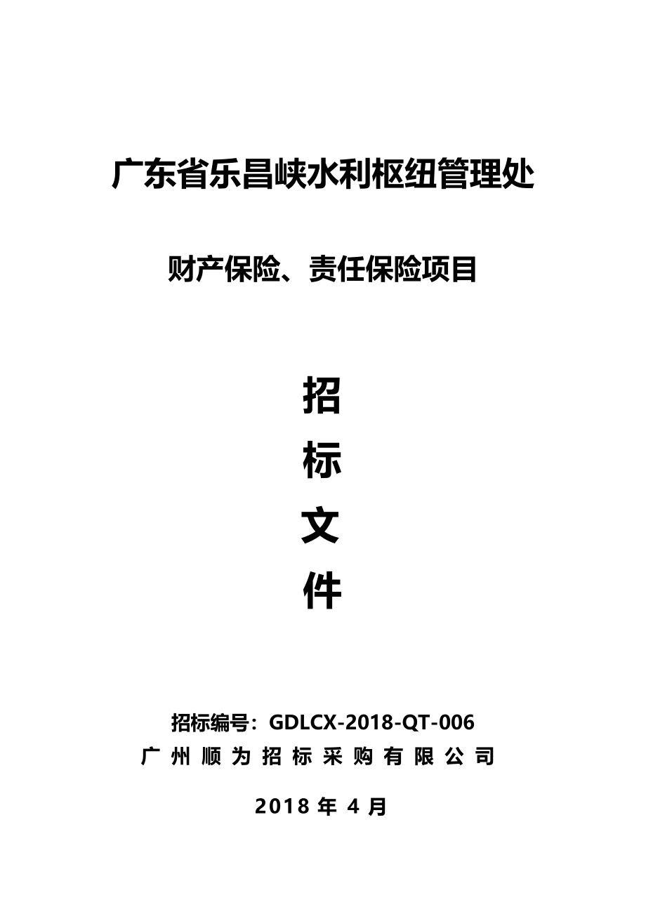 乐昌峡水利枢纽管理处财产保险、责任保险项目招标文件_第1页