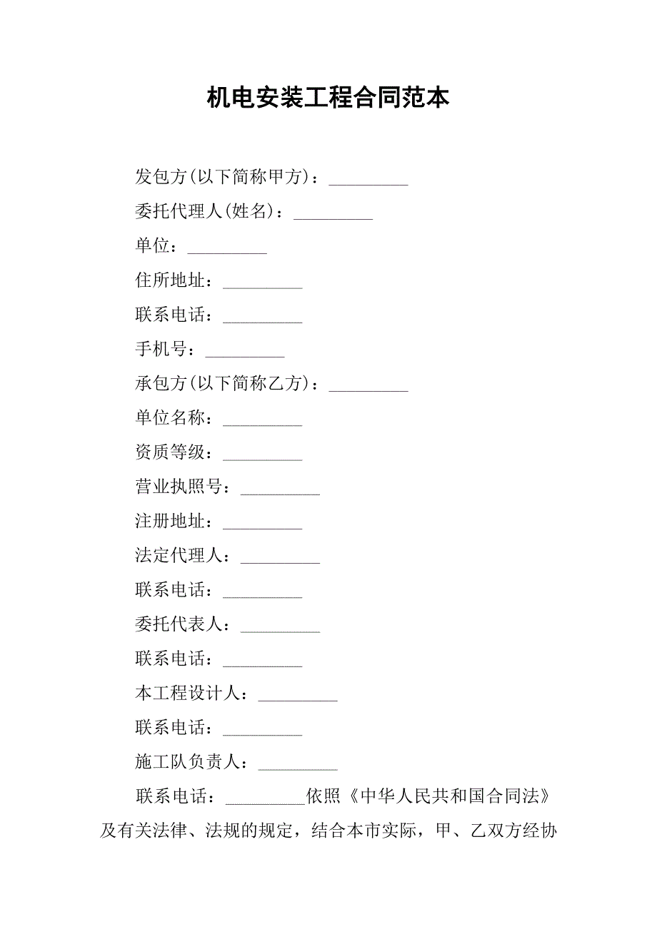 机电安装工程合同范本.doc_第1页