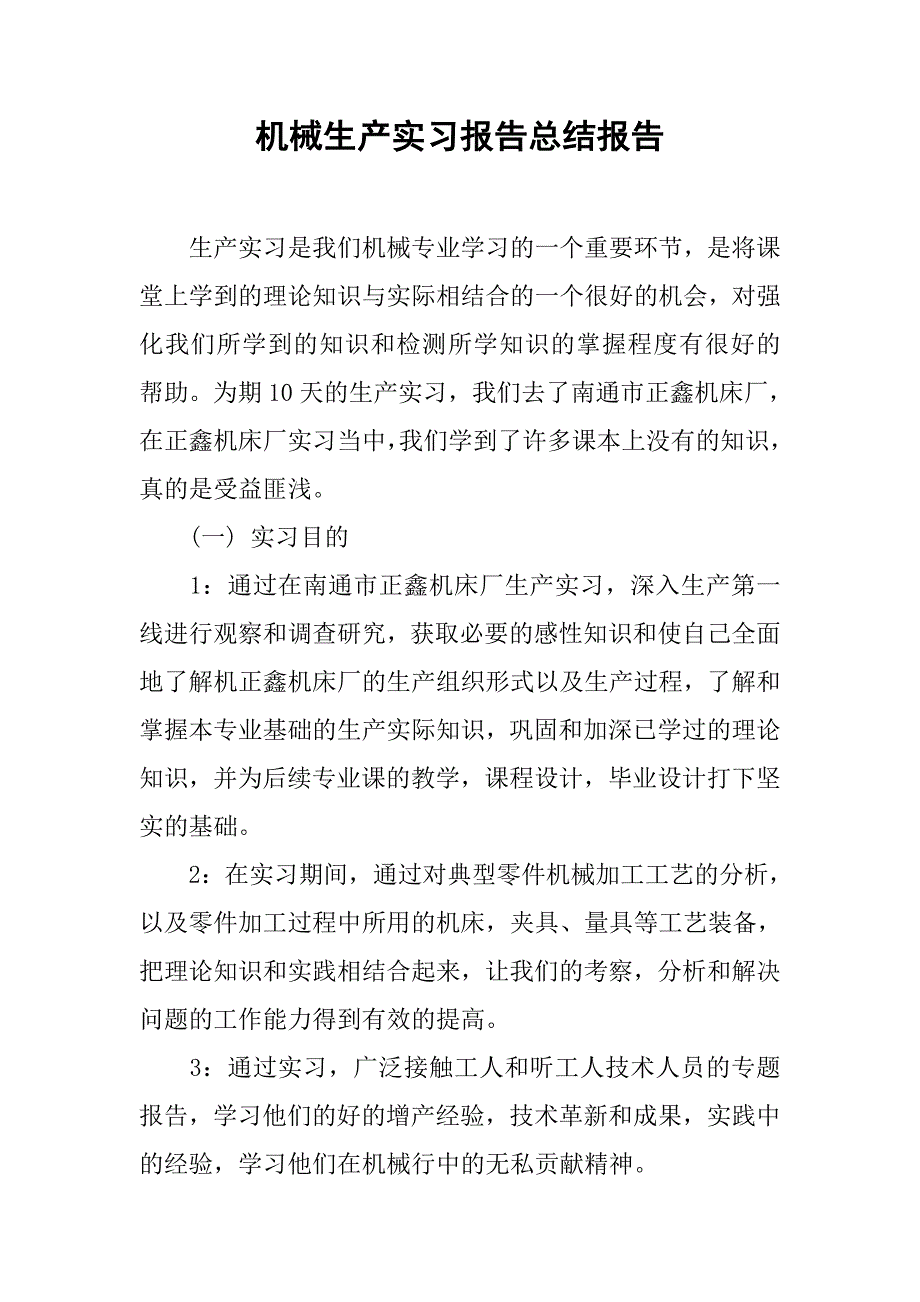 机械生产实习报告总结报告.doc_第1页