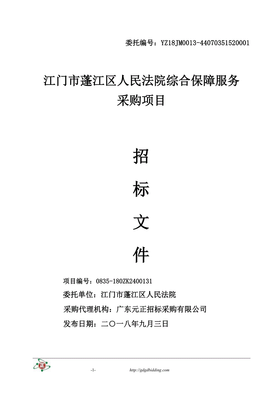 江门市蓬江区人民法院综合保障服务采购服务招标文件_第1页