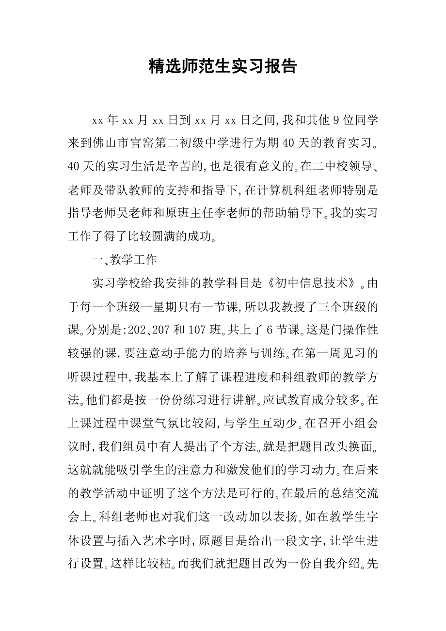 精选师范生实习报告_第1页