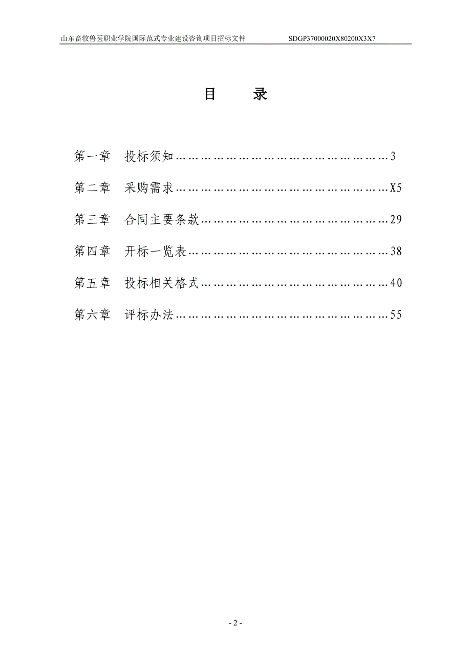 山东畜牧兽医职业学院国际范式专业建设咨询项目招标文件_第2页