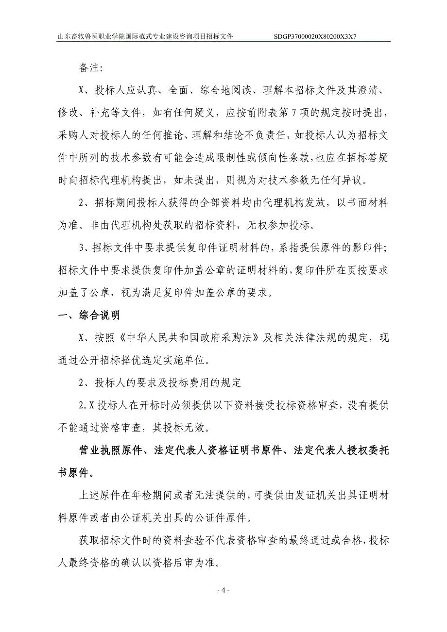 山东畜牧兽医职业学院国际范式专业建设咨询项目招标文件_第4页