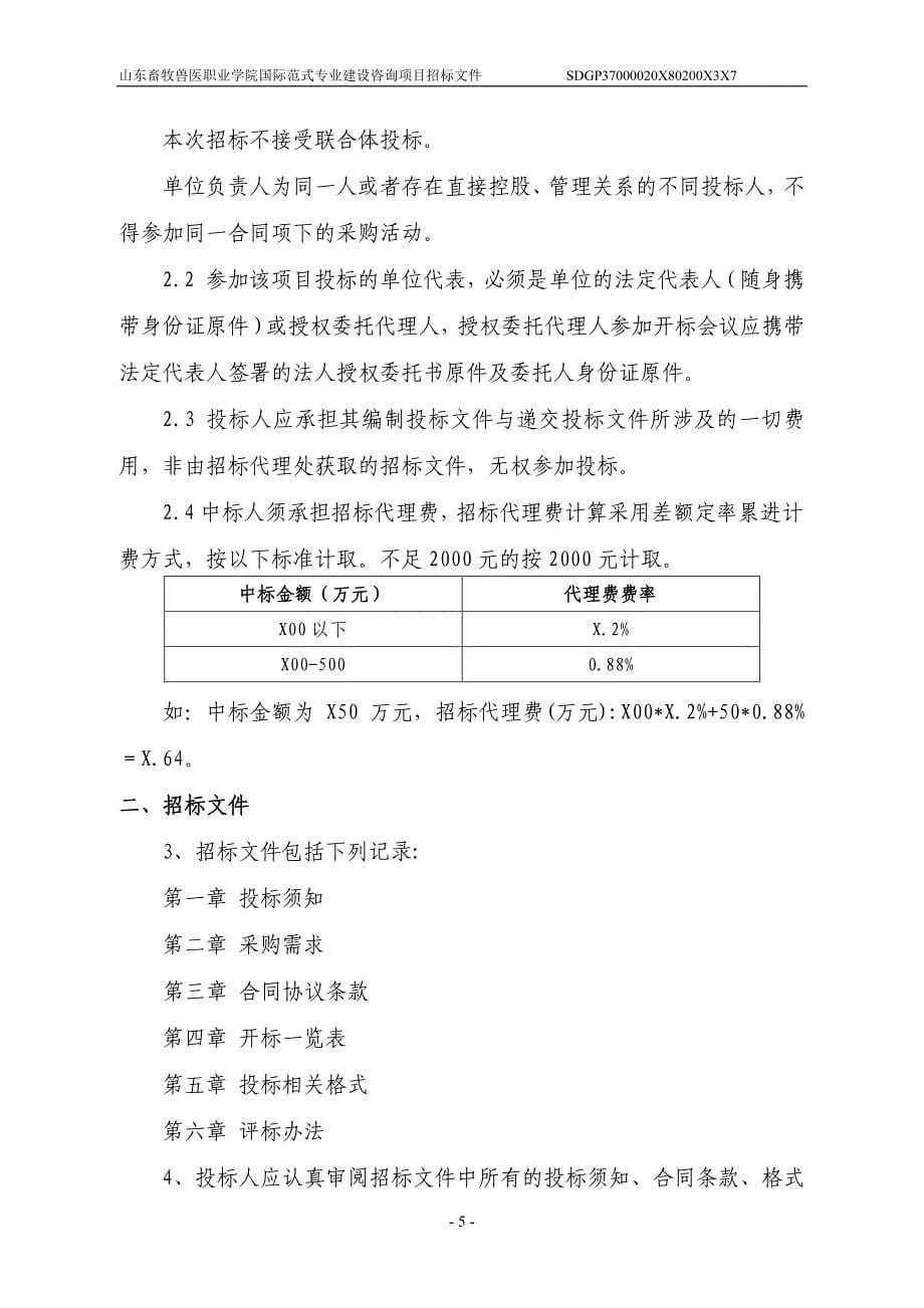 山东畜牧兽医职业学院国际范式专业建设咨询项目招标文件_第5页