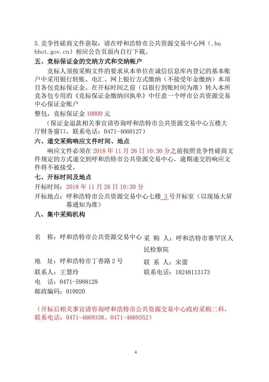 XXX市赛罕区人民检察院物业服务招标文件_第5页