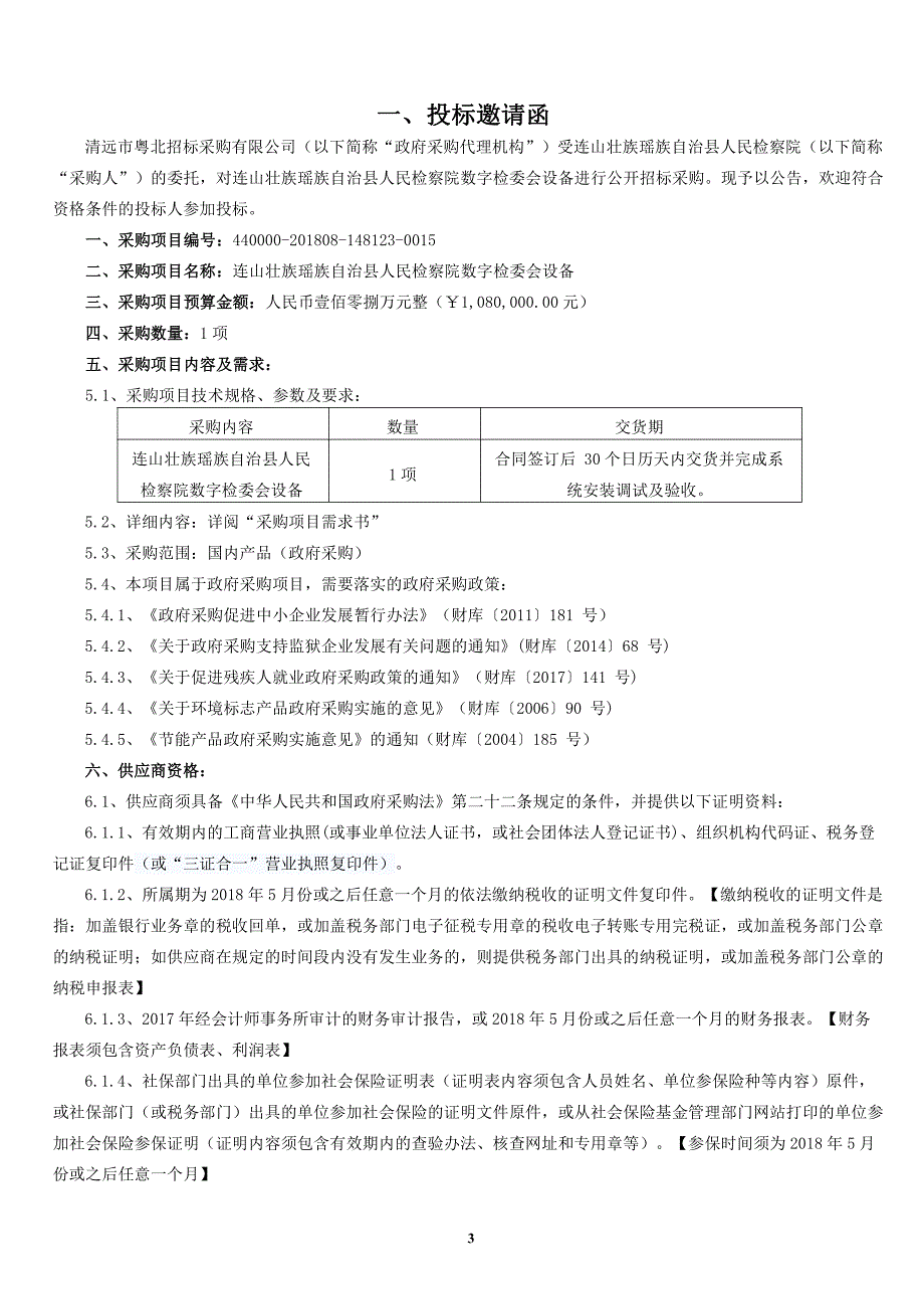 连山壮族瑶族自治县人民检察院数字检委会设备招标文件_第4页