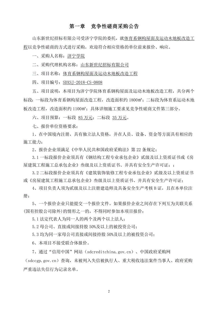 济宁学院体育系钢构屋面及运动木地板改造工程招标文件_第3页