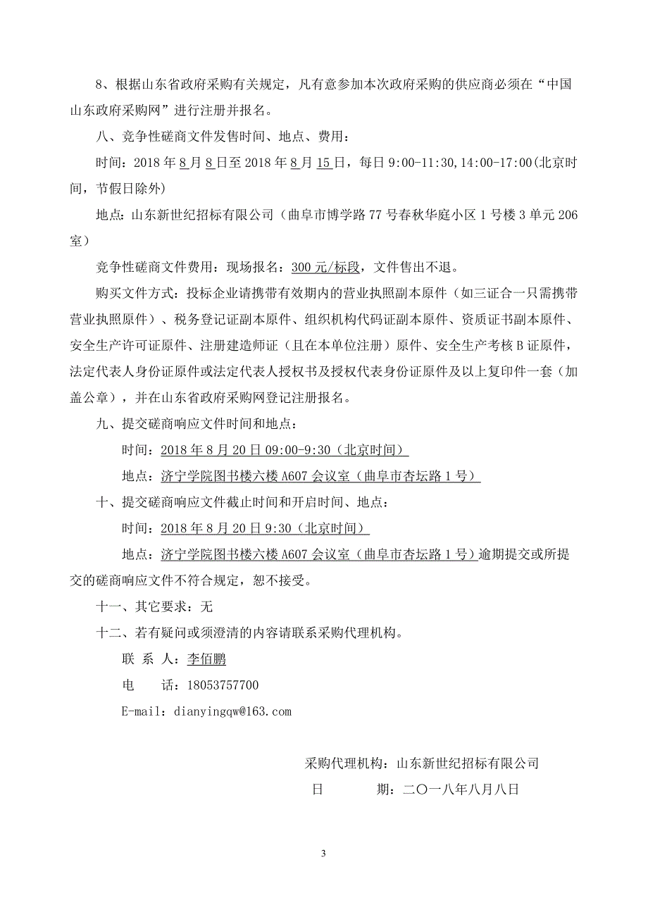 济宁学院体育系钢构屋面及运动木地板改造工程招标文件_第4页