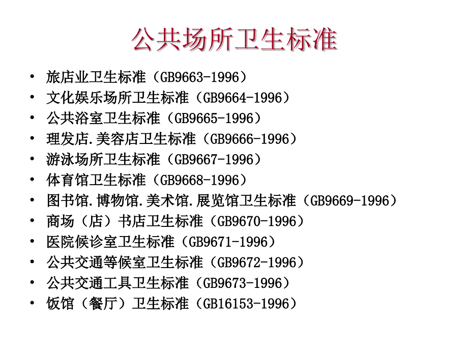 公共场所卫生要求及消毒方法幻灯片_第3页