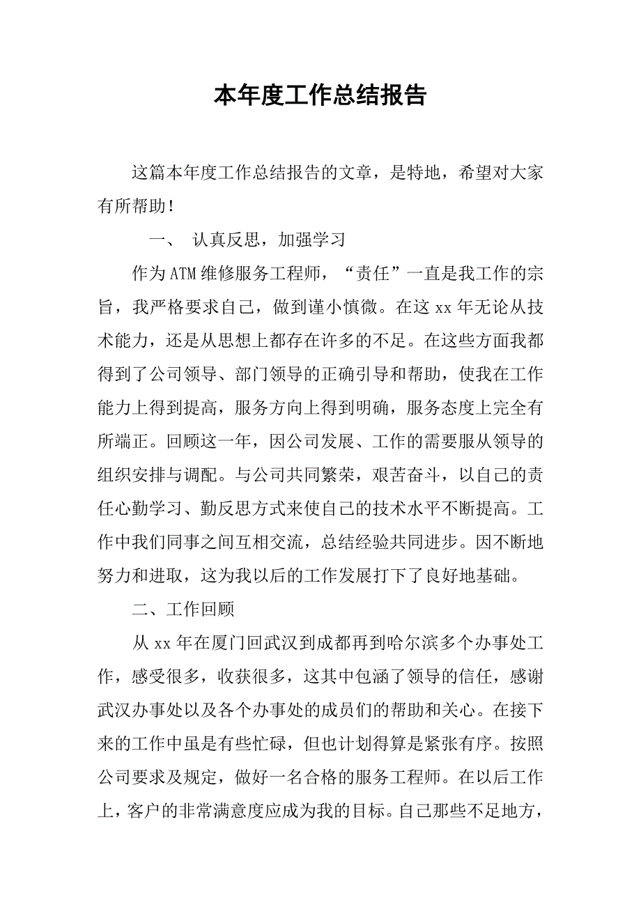 本年度工作总结报告.doc_第1页