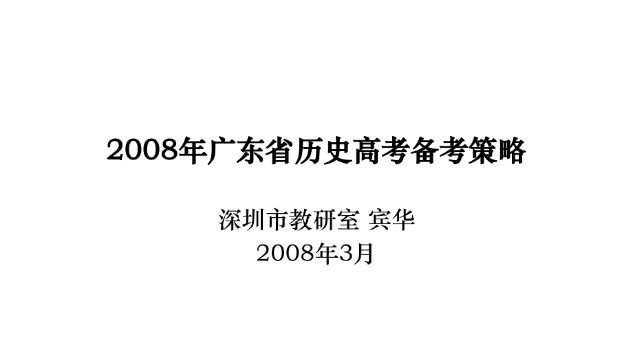 2008年广东省历史高三高考备考策略教程_第1页