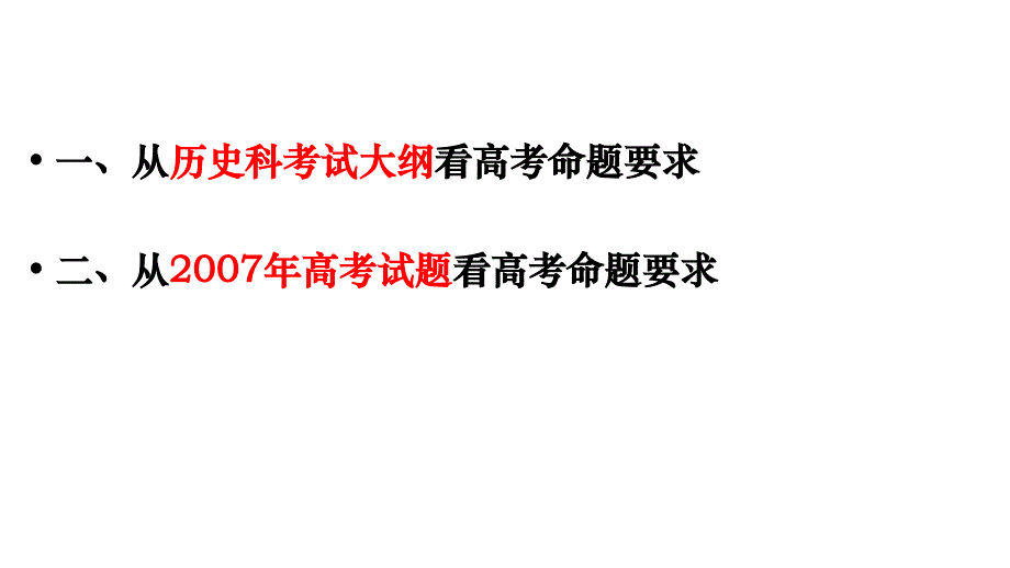 2008年广东省历史高三高考备考策略教程_第2页