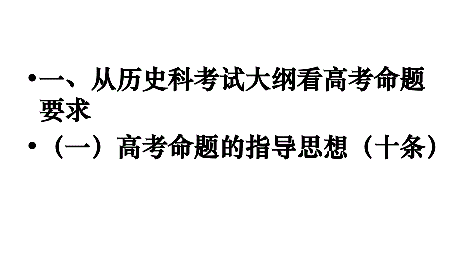 2008年广东省历史高三高考备考策略教程_第3页