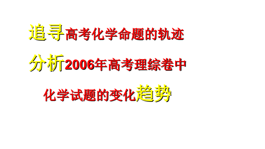 2006年高三高考备考建议教程_第2页