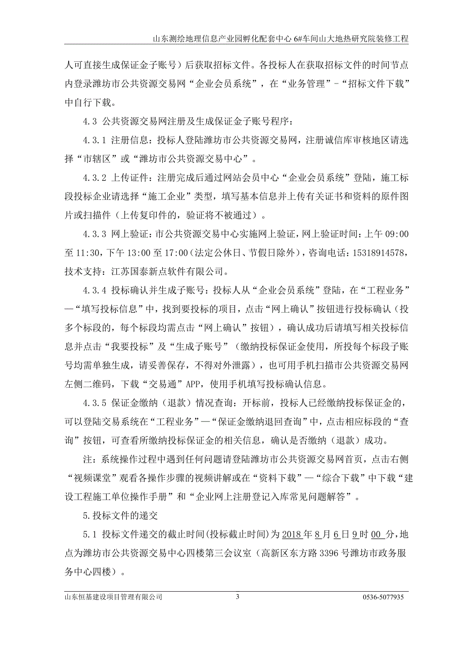 山东测绘地理信息产业园孵化配套中心6#车间山大地热研究院装修工程招标文件_第4页