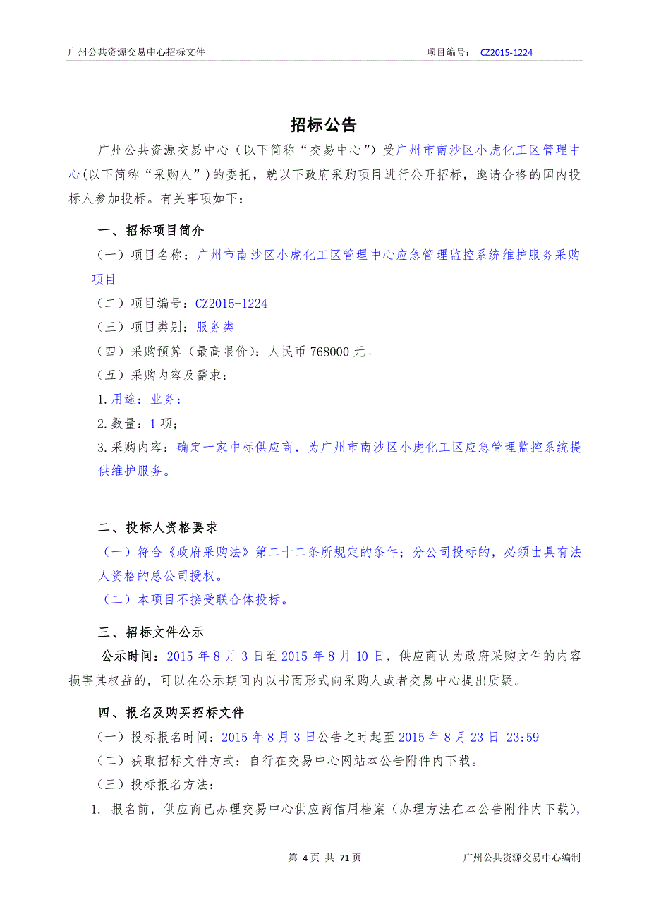 化工区管理中心应急管理监控系统维护服务采购项目招标文件_第3页