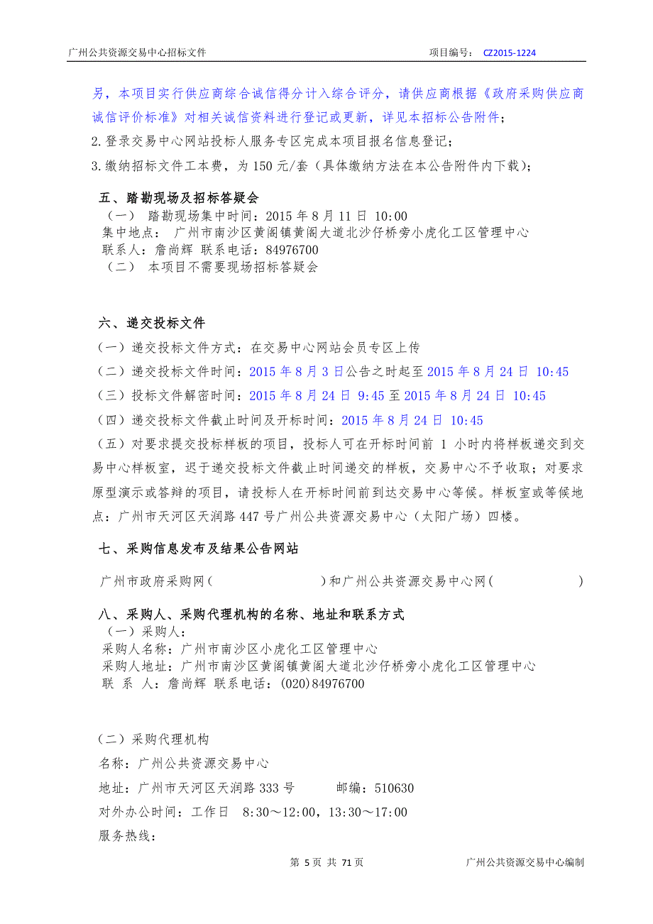 化工区管理中心应急管理监控系统维护服务采购项目招标文件_第4页