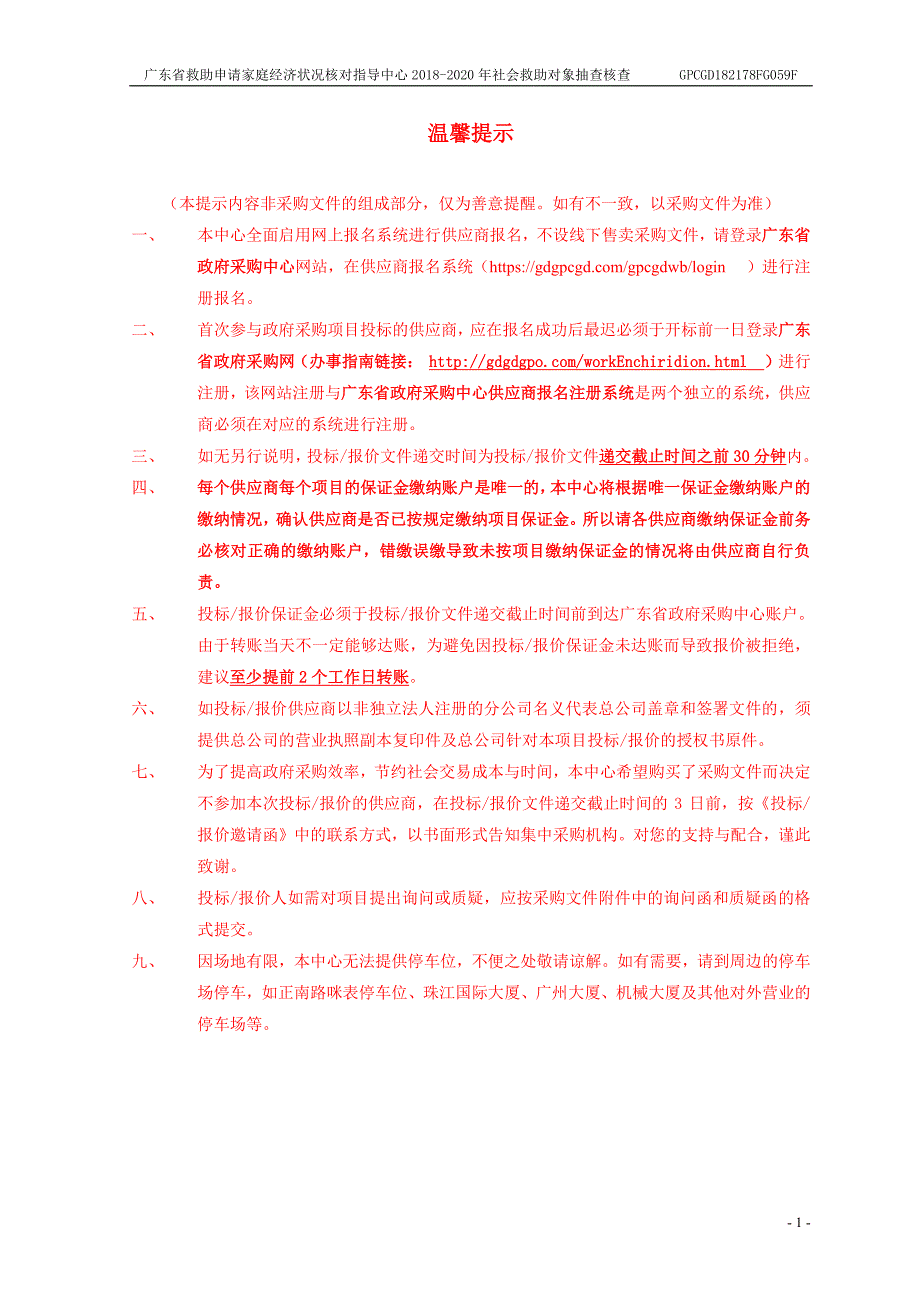 社会救助对象抽查核查项目招标文件_第2页