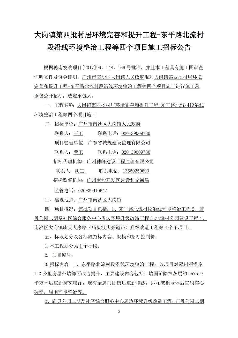 村居环境完善和提升工程环境整治工程等四个项目施工招标公告_第2页