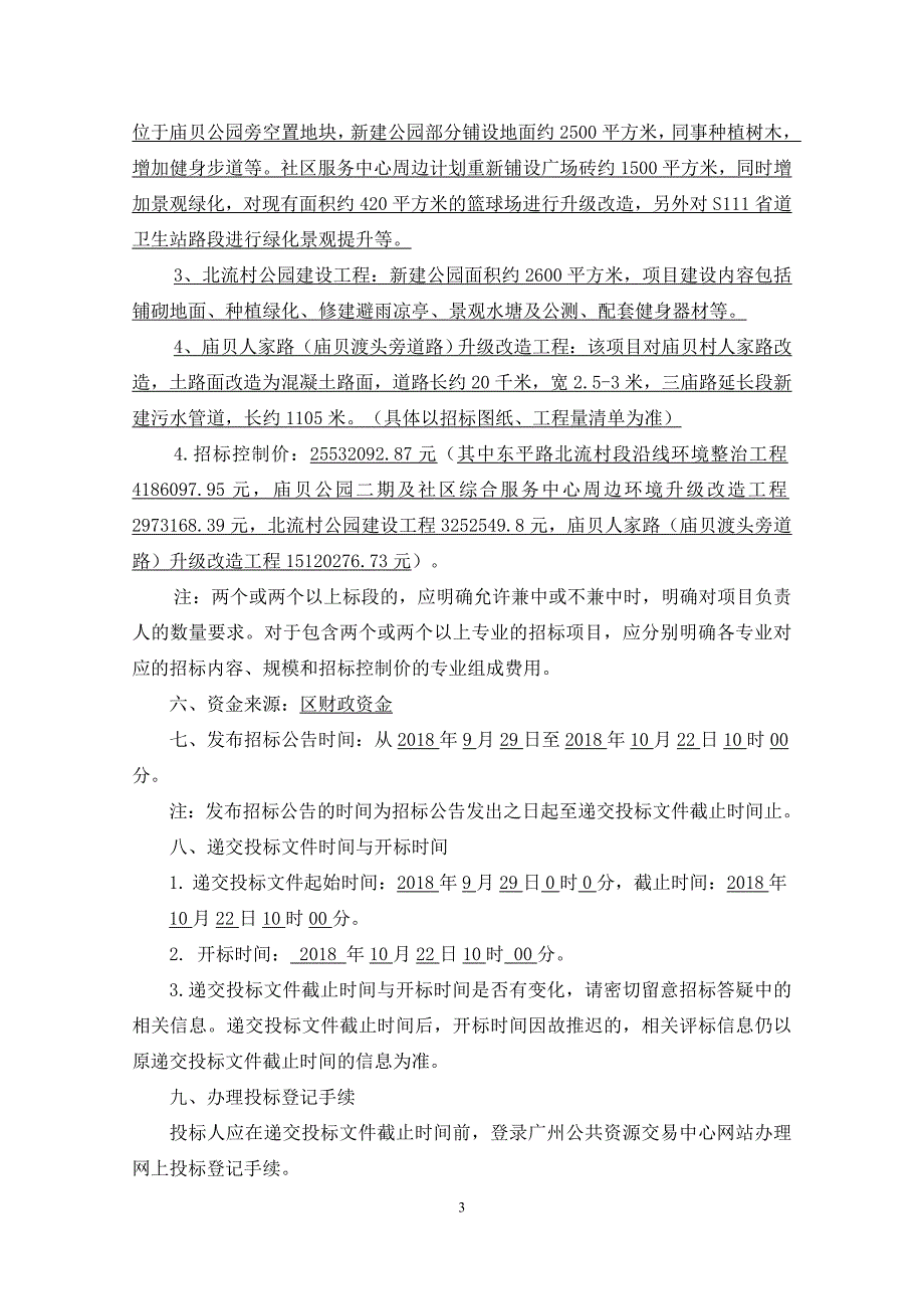 村居环境完善和提升工程环境整治工程等四个项目施工招标公告_第3页