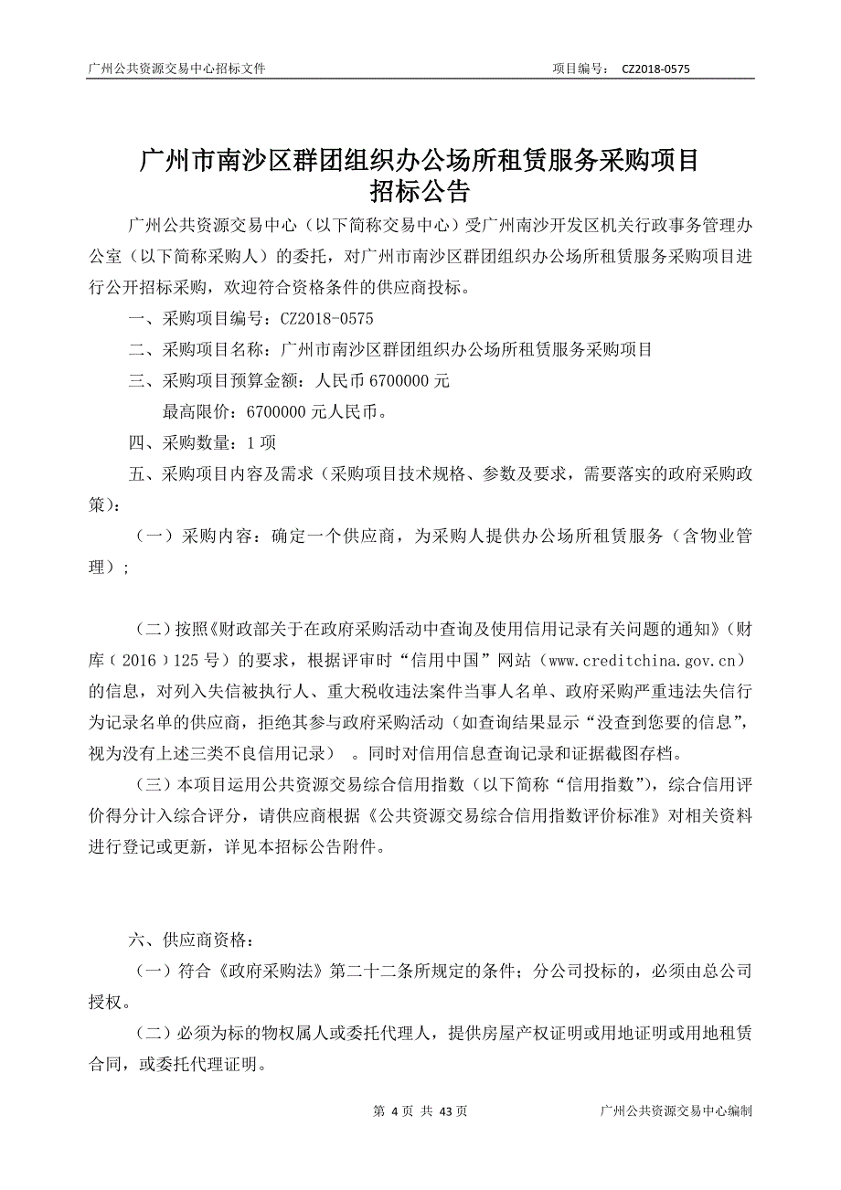 XX市南沙区群团组织办公场所租赁服务采购项目招标文件_第4页