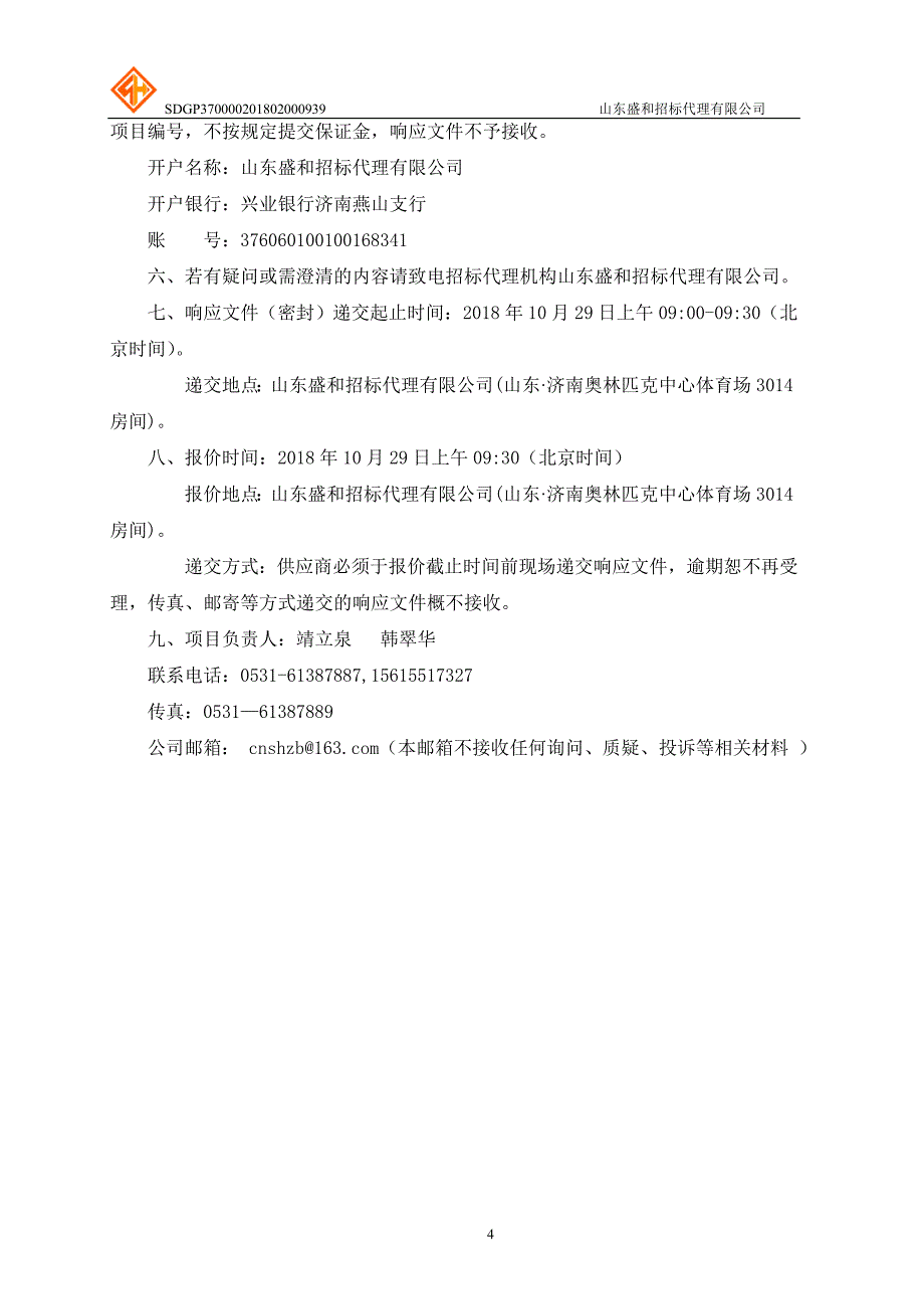 编印《山东旅游年鉴》（2018卷）采购项目招标文件-上册_第4页