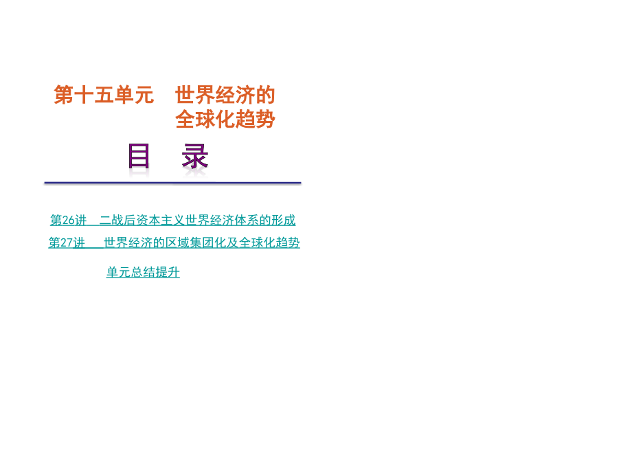 新课标人教版2012届高考历史一轮复习精品课件：第15单元-世幻灯片_第1页