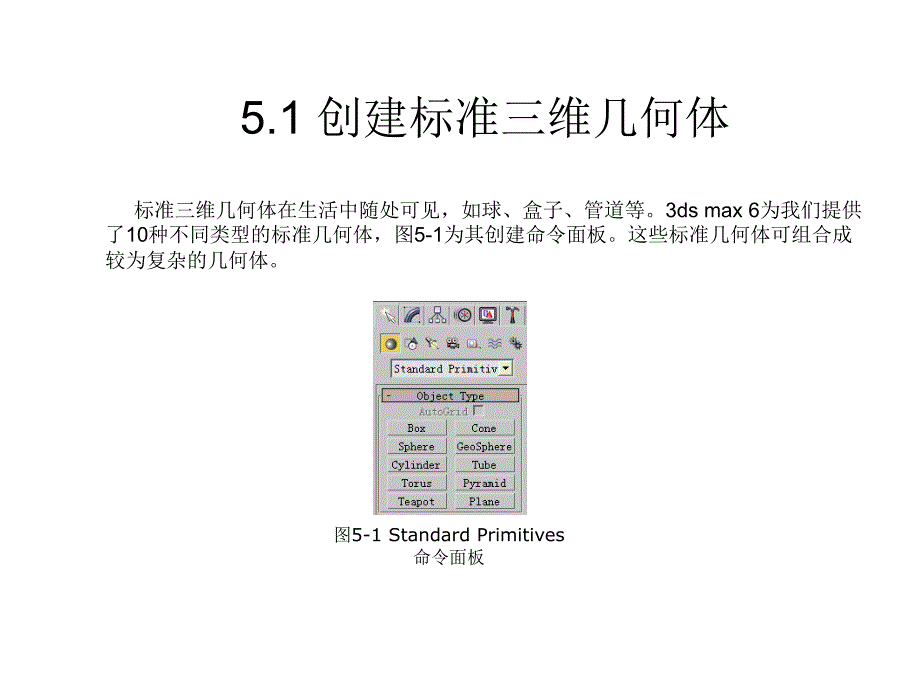 计算机三维造型及动画制作——3DS_MAX_6实用教程-第5章节幻灯片_第2页