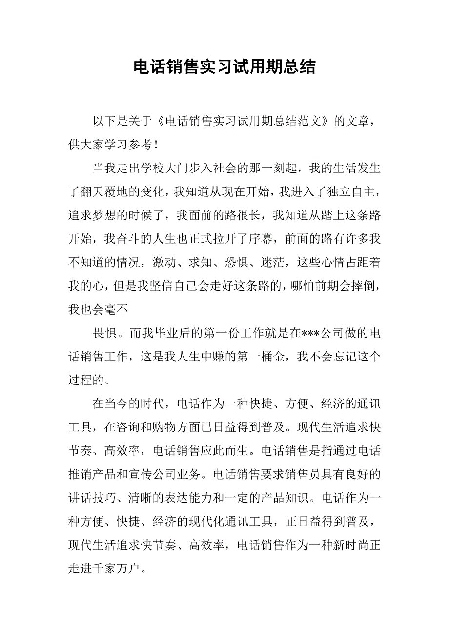 电话销售实习试用期总结.doc_第1页