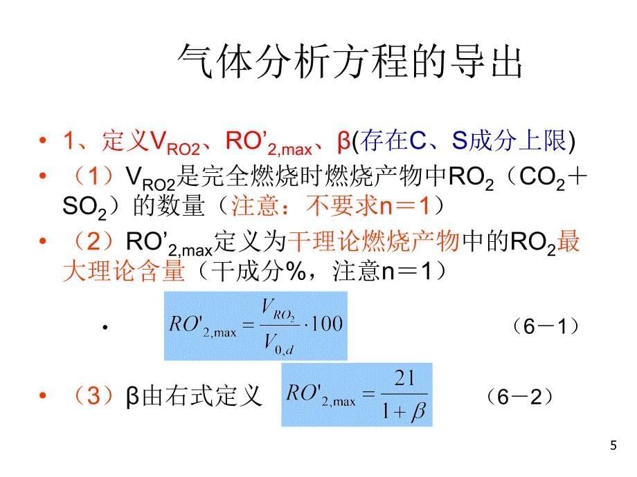 消防燃烧学第6章节空气消耗系数及不完全燃烧热损失的检测计算幻灯片_第5页