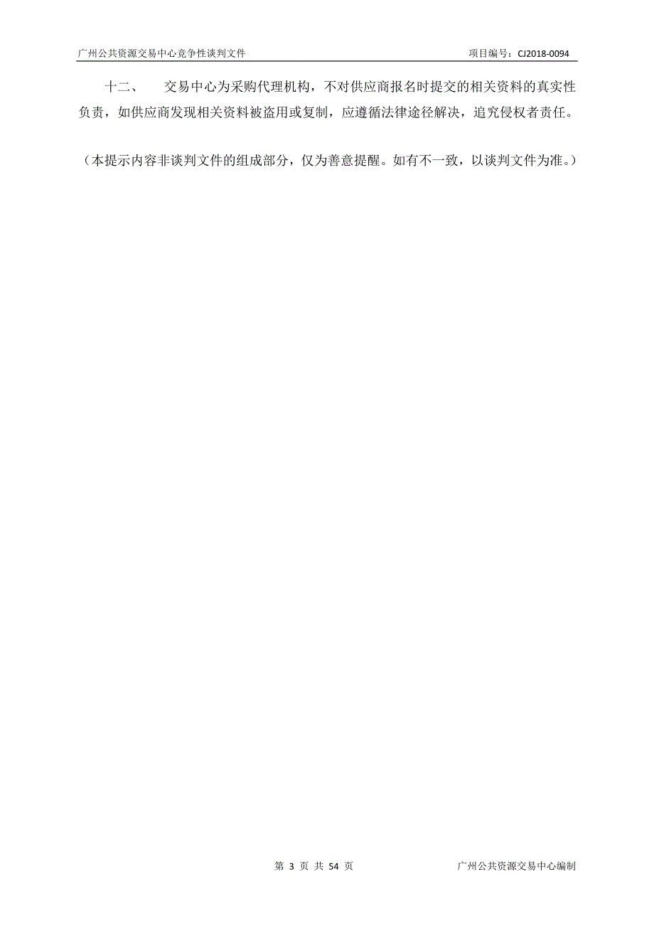 XX市从化区城郊街道办事处北星移民村视频监控建设工程采购项目招标文件_第3页