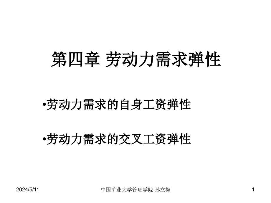 劳动经济学——第四章节劳动需求弹性幻灯片_第1页