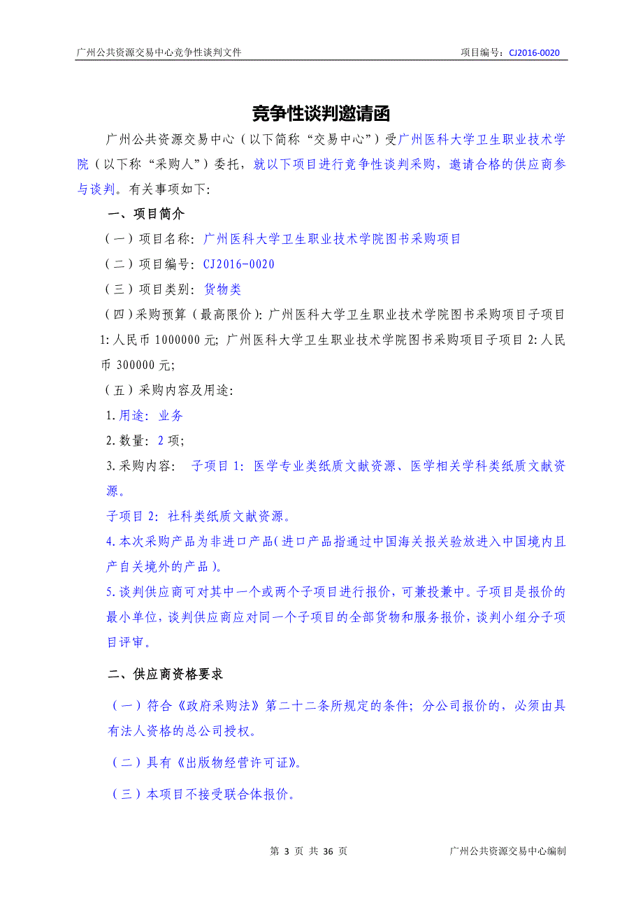 XX市医科大学卫生职业技术学院图书采购项目招标文件_第3页