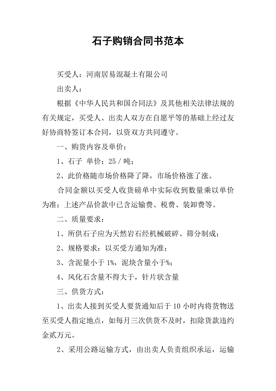 石子购销合同书范本.doc_第1页
