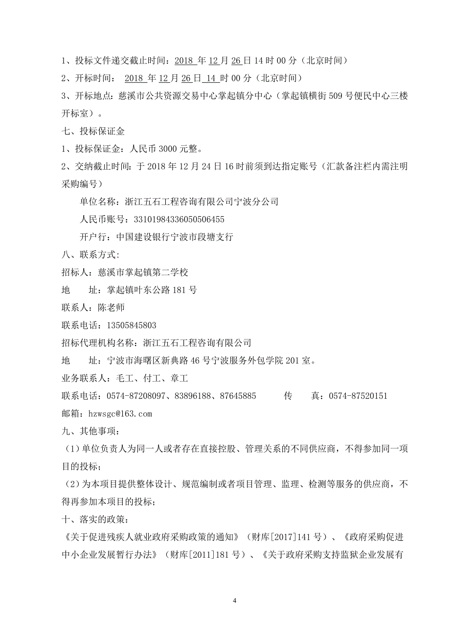 慈溪市掌起镇第二学校手摇升降式课桌椅采购项目招标文件_第4页