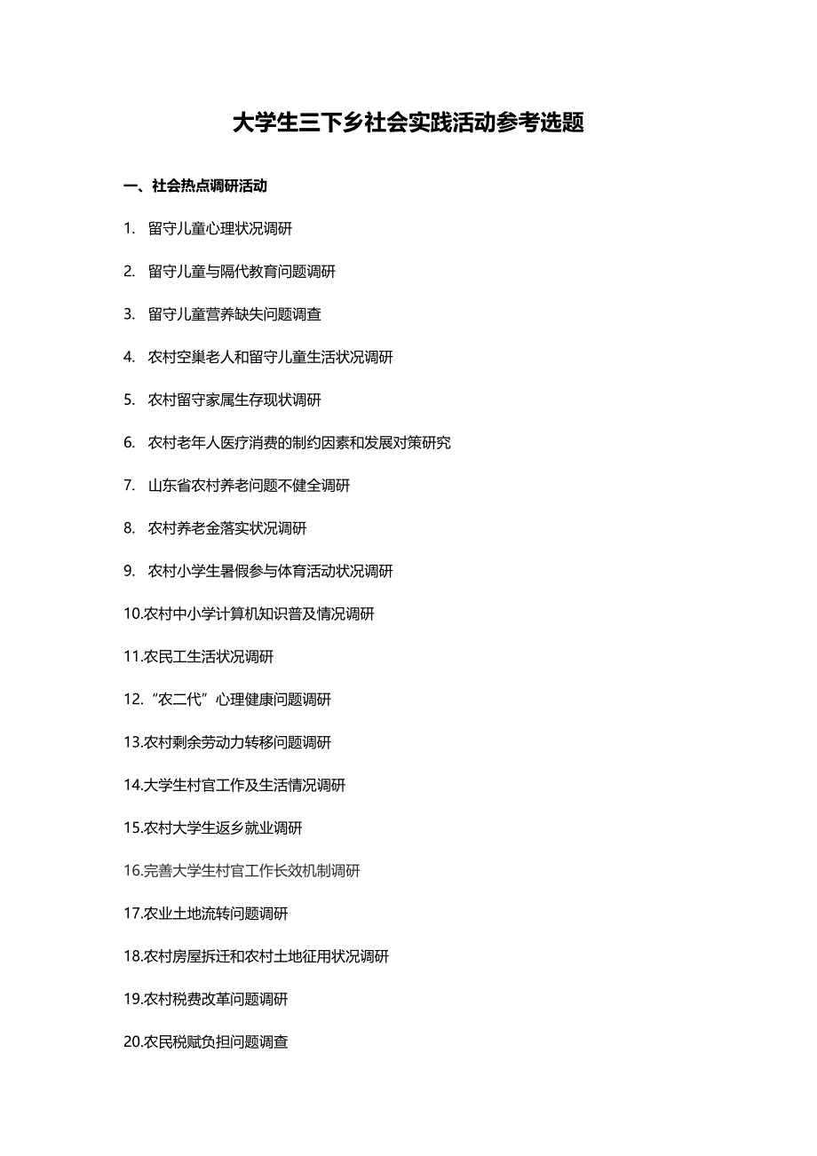 大学生三下乡社会实践活动参考选题_第1页